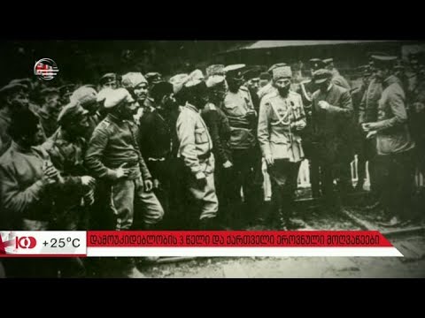 დამოუკიდებლობის 3 წელი და ქართველი ეროვნული მოღვაწეები