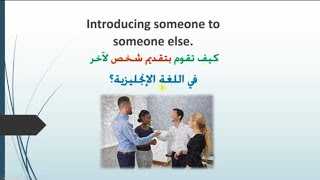 .عبارات مختلفة تساعدك على تقديم شخص لشخص آخر في اللغة النجليزية
