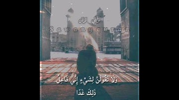 ثواني قرآن كريم بصوت الشيخ ياسر الدوسري سورة الكهف(ولا تقولن لشيء إني فاعل ذلك غدا) حالات واتساب
