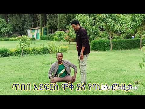 ፈጥነሽ አትመኝ ጥበበ አደፍርስ Fetneshi Atmegni Tibebe Adefrs