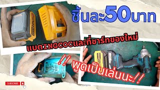 แบตingcocและที่ชาร์ทของใหม่ ชิ้นละ50บาท  ทำAdapter แปลงแบตingcoc  to- Makita