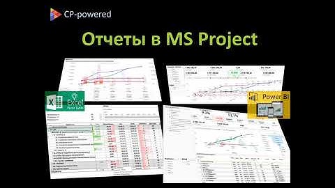 MS Project, красивые отчеты в MS Excel и Power BI