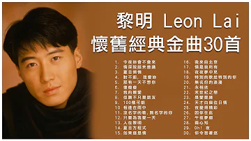 黎明 Leon Lai 懷舊經典金曲30首: 今夜妳會不會來 / 情深說話未曾講 / 夏日傾情 / 那有一天不想你 / 傻癡癡