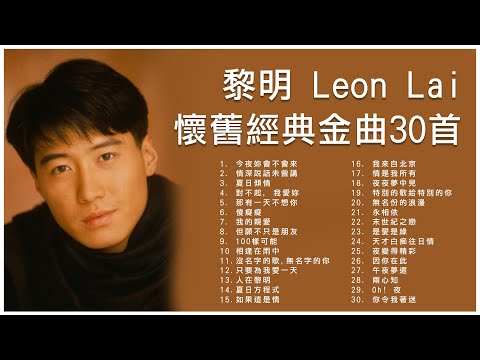 黎明 Leon Lai 懷舊經典金曲30首: 今夜妳會不會來 / 情深說話未曾講 / 夏日傾情 / 那有一天不想你 / 傻癡癡