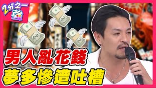 男人總愛亂花錢!夢多為看「動作片」砸大錢買電腦 慘遭全場型男圍攻吐槽!夢多 杜力︱ EP88 20141113完整版︱#2分之一強
