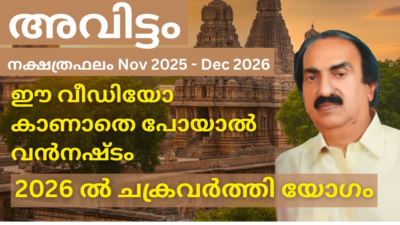 Avittam nakshatra phalam 2026 | ഈ വീഡിയോ കാണാതെ പോയാൽ വൻനഷ്ടം | Astrology Malayalam