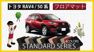 トヨタ　RAV4　50系　フロアマット装着動画！