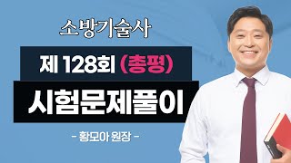 128회 소방기술사 문제풀이 | 총평 | 황모아 원장