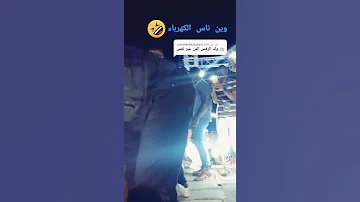 ود المزاد الجديد والحصري وناس كهرباء 