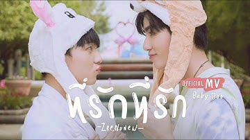 Thumbnail of ที่รักที่รัก (Baby Boo) - Zee, NuNew 【OFFICIAL MV】| Ost.นิ่งเฮียก็หาว่าซื่อ Cutie Pie Series