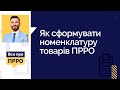 Як сформувати номенклатуру товарів ПРРО (№18 09.06.2021)| Как сформировать номенклатуру товаров ПРРО