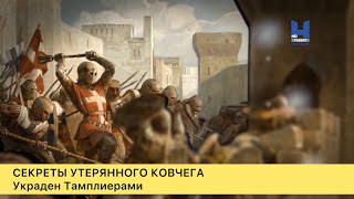 Секреты утерянного ковчега. 5-серия. Украден тамплиерами