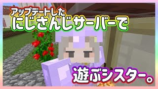 【マイクラ】新しくなった、にじ鯖探検🐼🍞【シスタークレア】