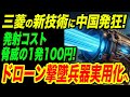 三菱が開発！ドローン撃墜「新型レーザー兵器」に中国ガチギレも世界は大注目！