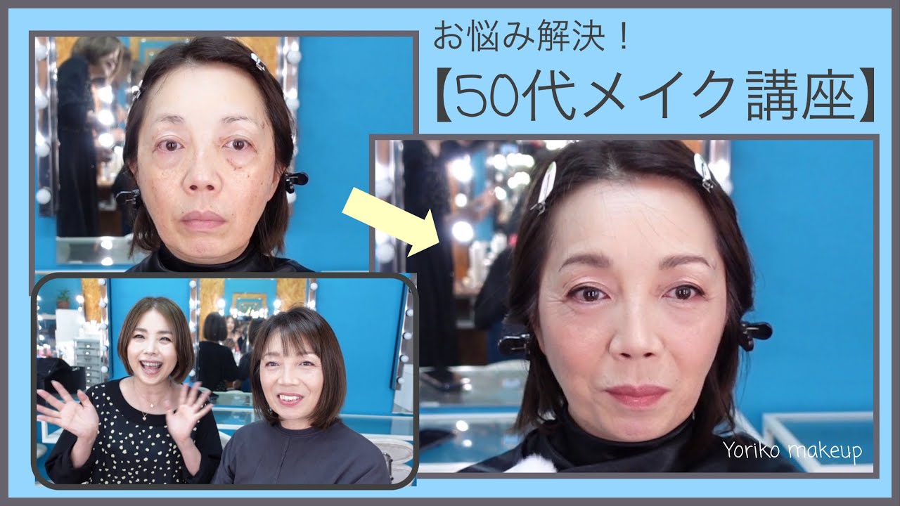 【50代お悩み解決❗️メイク講座】いつもと違う自分になるメイク❗️ ★YORIKO makeup