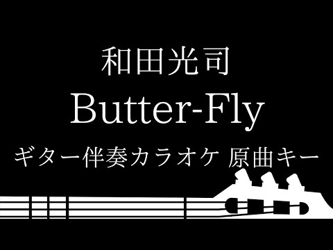【ギター伴奏カラオケ】Butter-Fly / 和田光司【原曲キー】