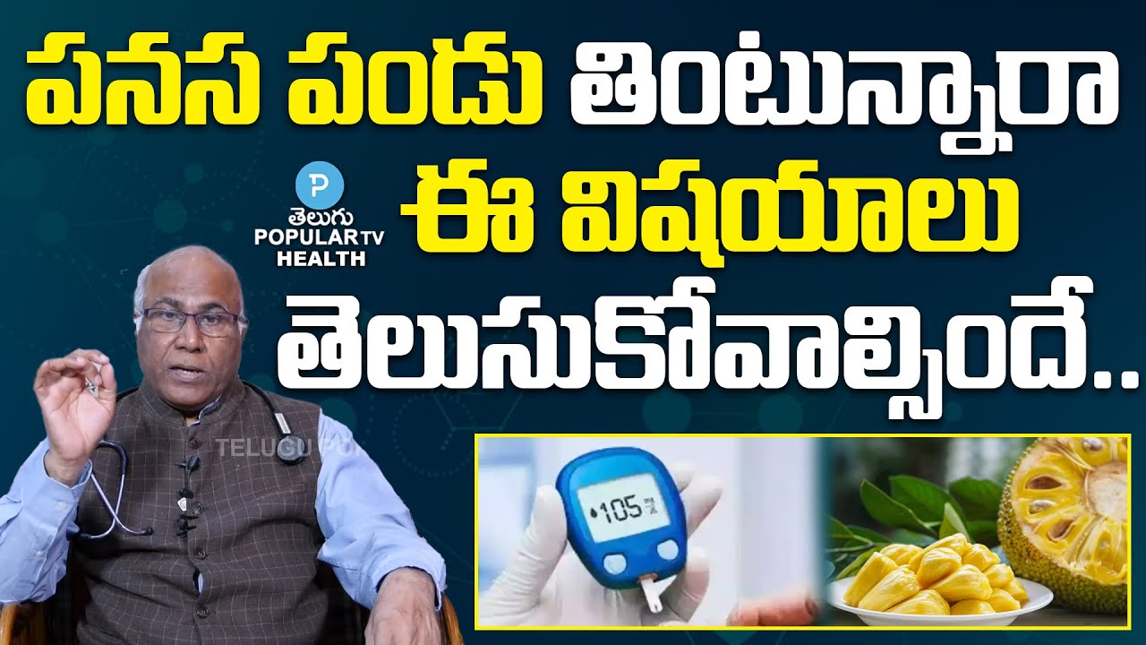 Dr.CL Venkat Rao పనస పండు తినవచ్చా Top Health Benefits of Jack Fruit