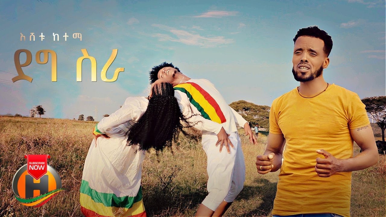 Eshetu Ketema - Deg Sira | ደግ ስራ - New Ethiopian Music 2022 (Official Video)