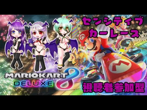 【マリオカート8】チームセンシティブさいきょ( •́ㅿ•̀ )！ 【コラボ】配信