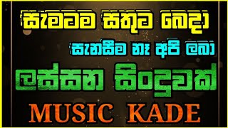 Sinhala Songs පරණ ගත සමටම සතට බද කසල පරස ගත