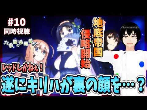 【完全初見】六畳間の侵略者!? 10話 同時視聴👍｜Invaders of the Rokujouma!?｜リアクション