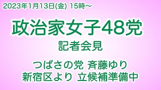 政治家女子48党、記者会見。23年1月13日(金)。つばさの党、斎藤ゆり、新宿区より立候補準備中