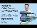 Orbit sander for professionals | Orbit sander for wood working | BOSCH random orbit sander