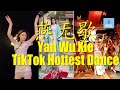 Hottest TikTok Dance Yan Wu Xie. 全民《燕无歇》舞蹈热 #中国古风舞 #ไร้ที่พึงใจ​ #YếnVôHiết  #燕无歇 #YanWuXie