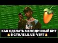 🔥 КАК СДЕЛАТЬ МЕЛОДИЧНЫЙ БИТ | БИТ В СТИЛЕ LIL UZI VERT | FL STUDIO 12 🔥