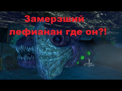 Subnautica Below Zero. Замерзший левиафан где он