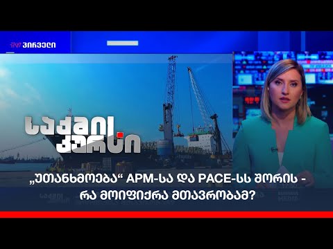 „უთანხმოება“ APM-სა და PACE-სს შორის - რა მოიფიქრა მთავრობამ?