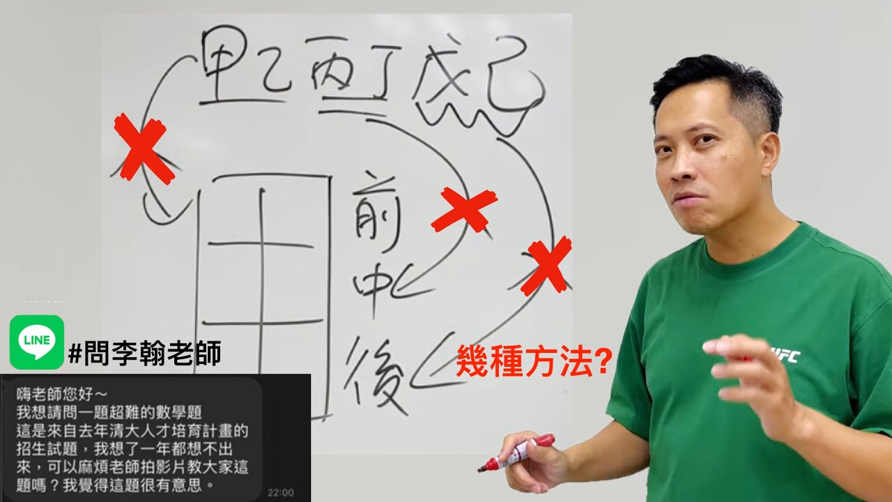 “我想請問一題超難的清大人才培育計畫的排列組合問題, 我想了一年都想不出來” #問李翰老師