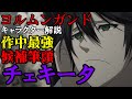 【ゆっくり解説】作中最強の女性チェキータについて！！！！