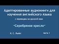 Серебрянное кресло /  01 / учим английский / онлайн / легко / просто / бесплатно