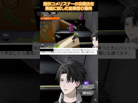 【切り抜き】とある指示コメリスナーの攻略法を素直に試した結果怒りが爆発する塚原大地【にじさんじ】#shorts