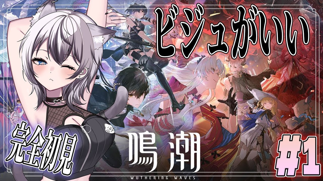 【#鳴潮】🔰完全初見🔰 ビジュ大爆発してないか？ 【Vtuber/がちょ】