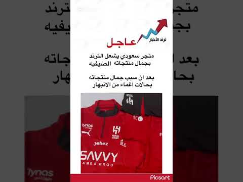 عااااااجل متجر سعودي يشعل الترند