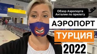 АЭРОПОРТ АНТАЛИИ 2022 ПО ПРИЛЕТУ ПОДРОБНО ТАКСИ / ТРАНСФЕР В ОТЕЛЬ