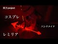 【東方】レミリア コスプレ 作ってみた衣装 着画&作り方