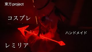 東方 レミリア コスプレ 作ってみた衣装 着画 作り方 Youtube 東方 レミリア コスプレ 作ってみた衣装 着画 作り方 Youtube