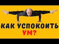 Как успокоить ум?