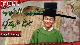 【مترجم للعربية】فيلم الطبيب الغريب تانغ شينوي I Doctor Tang Shenwei I القناة الرسمية لأفلام الصين