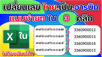 ✅ เปลี่ยนตัวเลขไทย เป็น อารบิก ใน Excel ได้ง่ายๆ ใน 3 คลิกเอง