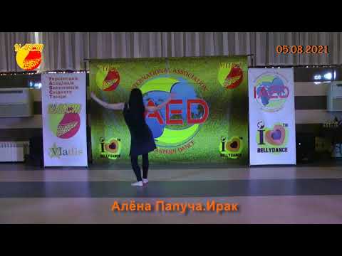 Алёна Папуча Ирак