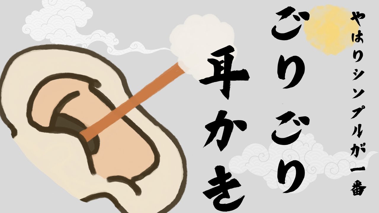 やはりシンプルが一番ごりごり耳かき ASMR Ear Cleaning