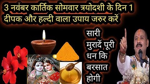 3 नवंबर कार्तिक सोमवार त्रयोदशी के दिन 1 दीपक और हल्दी वाला उपाय जरुर करें|| pandit pradeep mishra