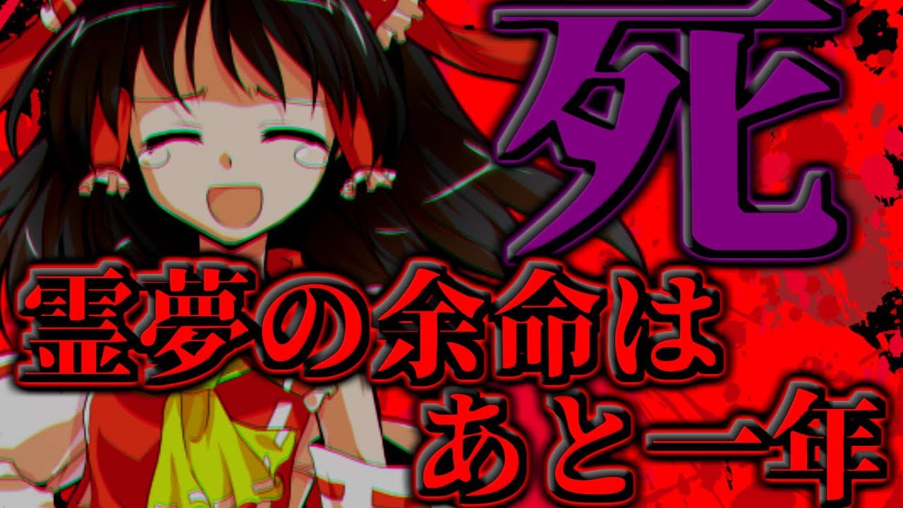 ゆっくり茶番劇 霊夢が死ぬ病気にかかった 2 Youtube