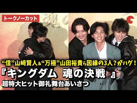 【トークノーカット】『キングダム 魂の決戦 』より山﨑賢人、山田裕貴、榎本司が登壇！映画『キングダム 魂の決戦 』超特大ヒット御礼舞台あいさつ