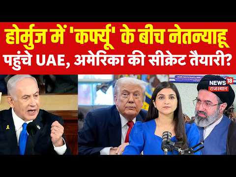 Iran America War Update: होर्मुज में 'कर्फ्यू' के बीच नेतन्‍याहू पहुंचे UAE, .ये है सीक्रेट तैयारी?