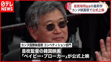 【カンヌ国際映画祭】是枝裕和監督  最新作「ベイビー・ブローカー」公式上映